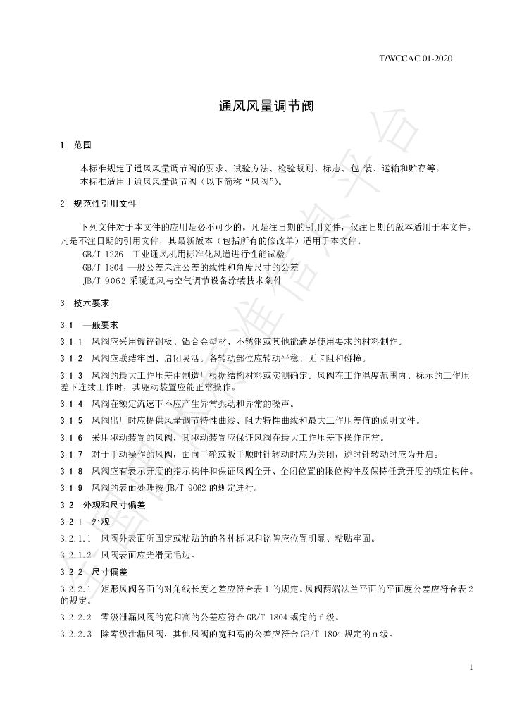 T/WCCAC 01-2020 标准预览
