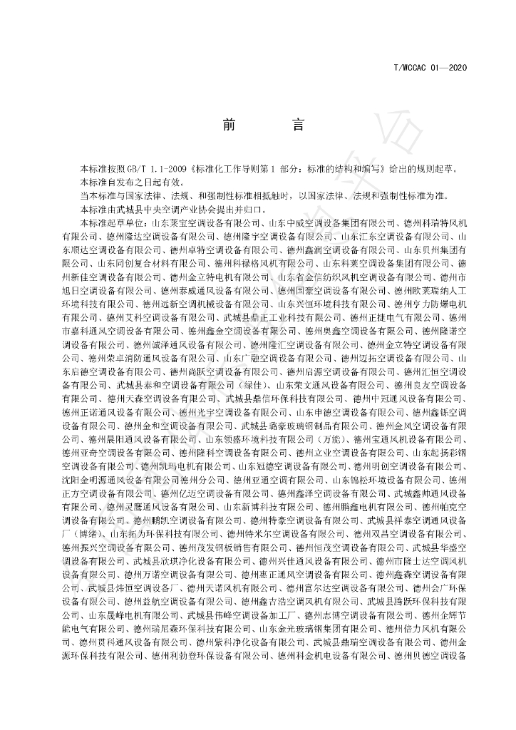 T/WCCAC 01-2020 标准预览