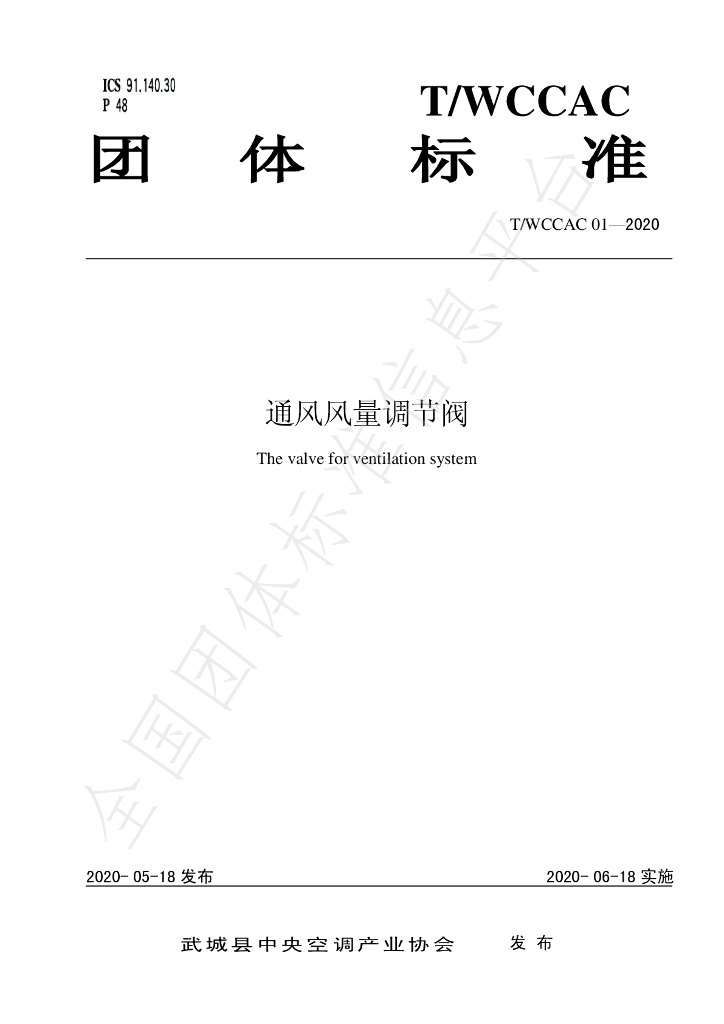 T/WCCAC 01-2020 标准预览