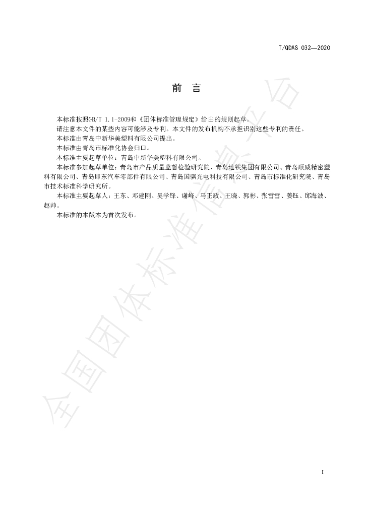 T/QDAS 032-2020 标准预览