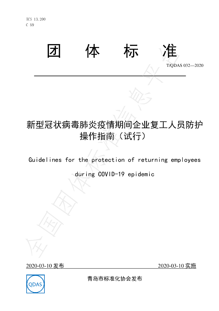 T/QDAS 032-2020 标准预览