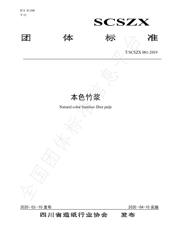 T/SCSZX 001-2019 标准预览