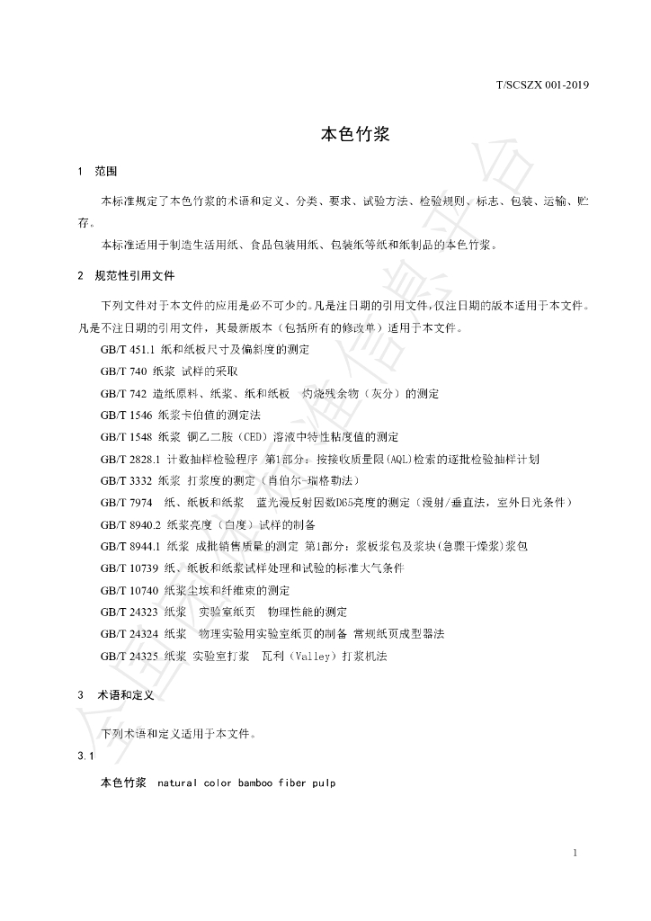 T/SCSZX 001-2019 标准预览