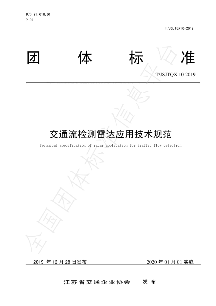 T/JSJTQX 10-2019 标准预览