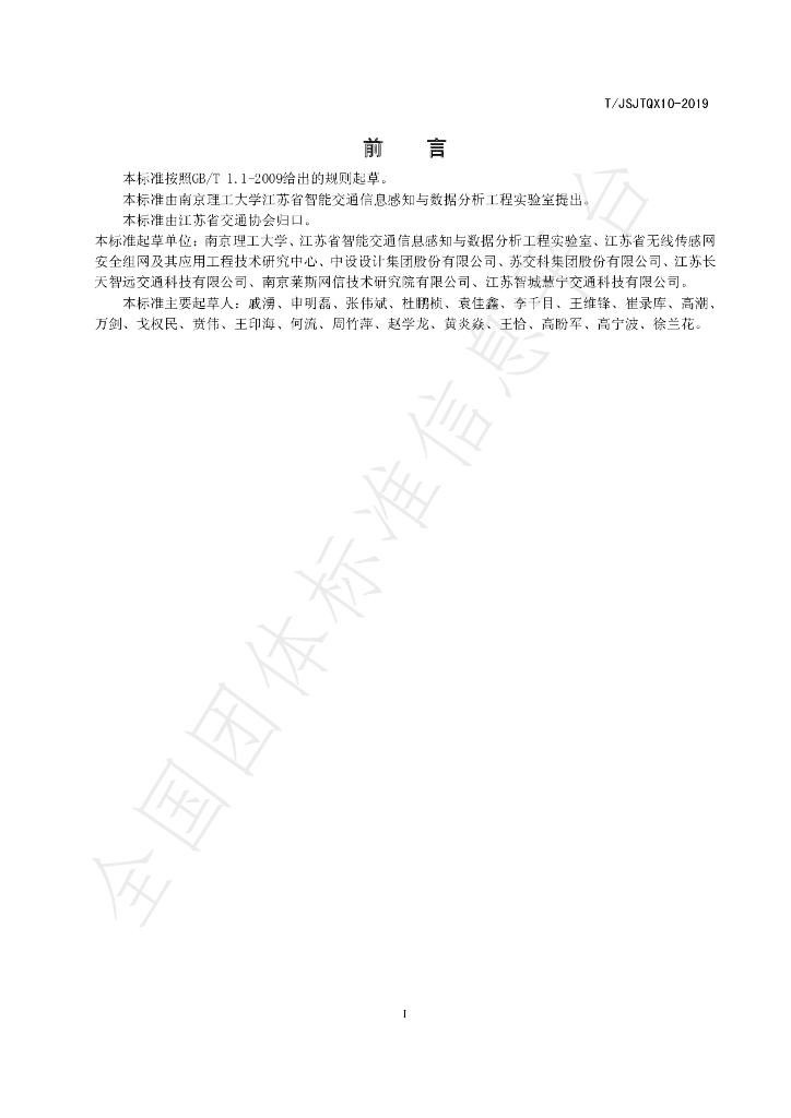 T/JSJTQX 10-2019 标准预览