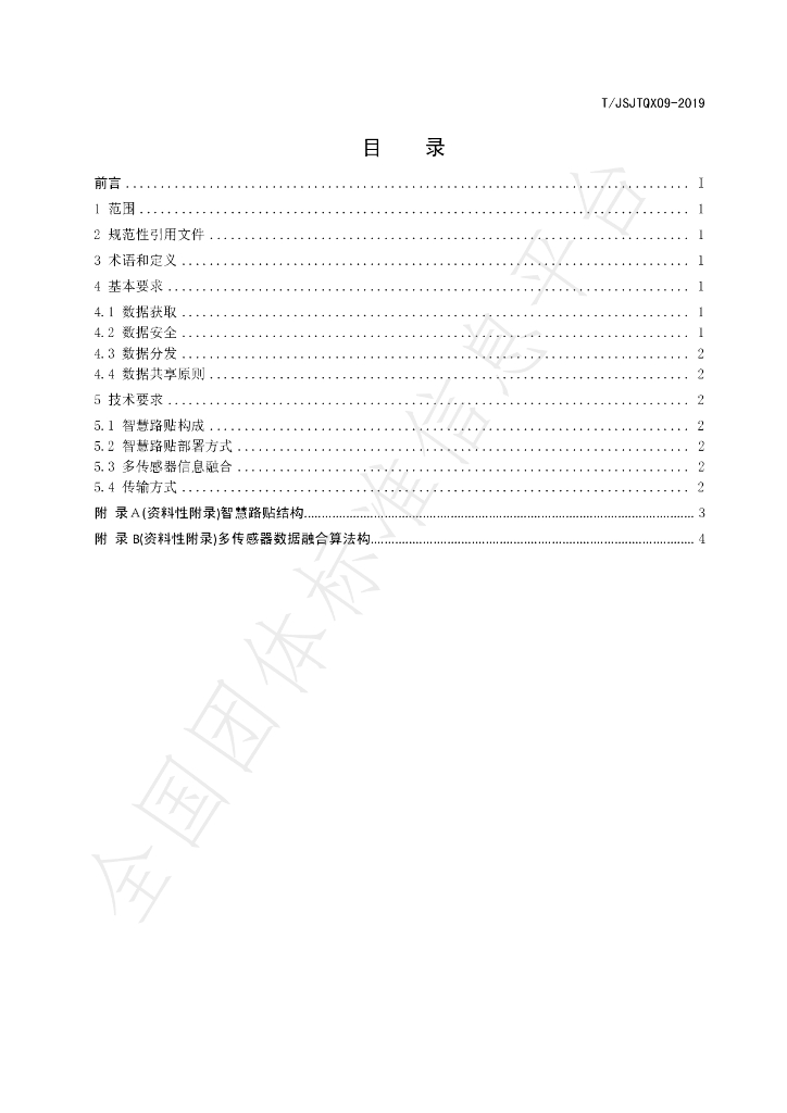 T/JSJTQX 09-2019 标准预览