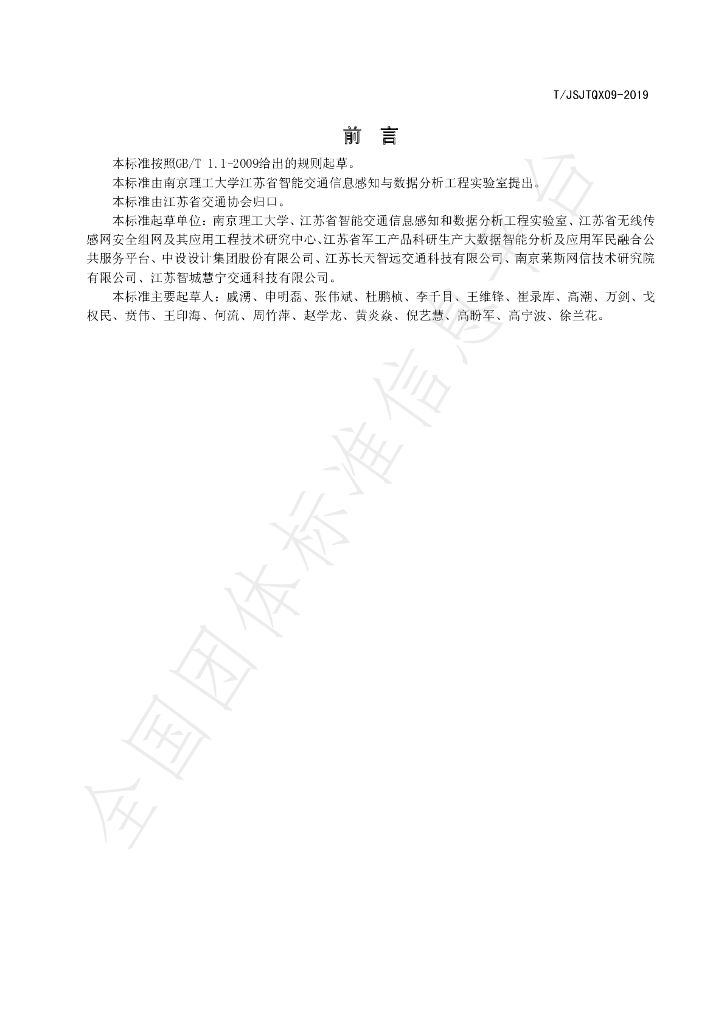 T/JSJTQX 09-2019 标准预览