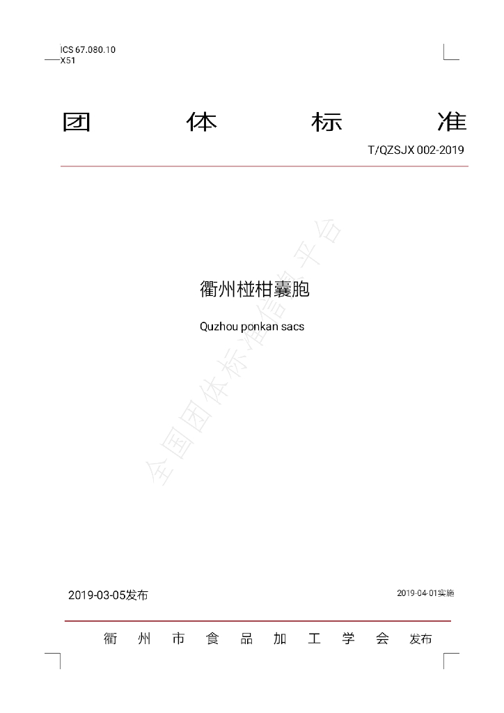 T/QSJX 002-2019 标准预览