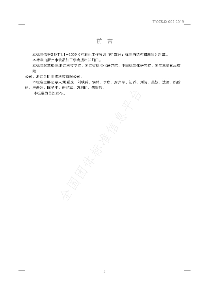 T/QSJX 002-2019 标准预览