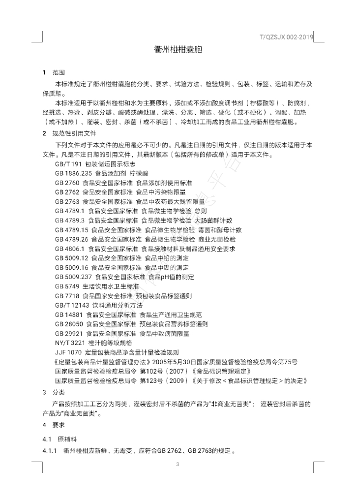 T/QSJX 002-2019 标准预览