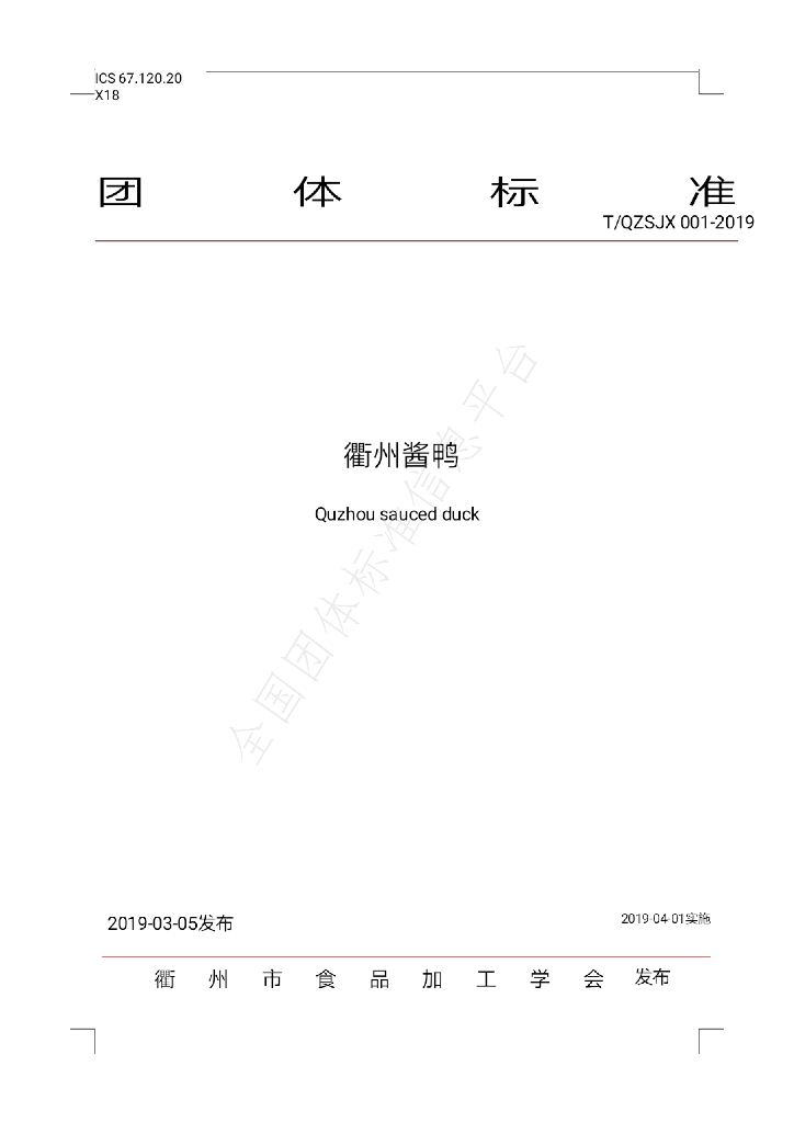 T/QSJX 001-2019 标准预览