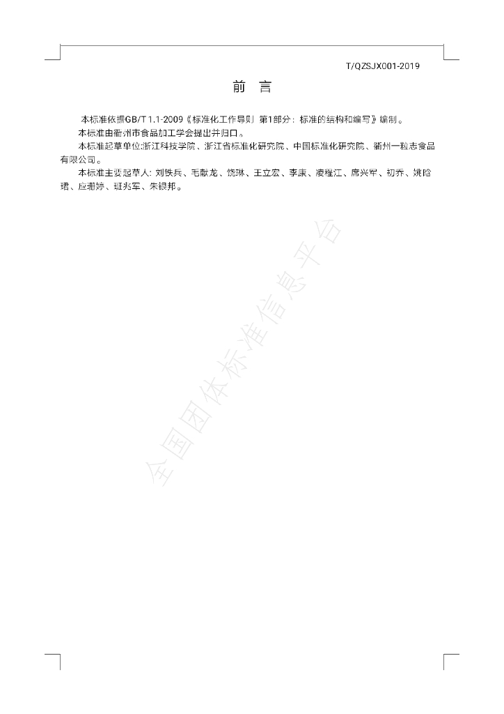 T/QSJX 001-2019 标准预览