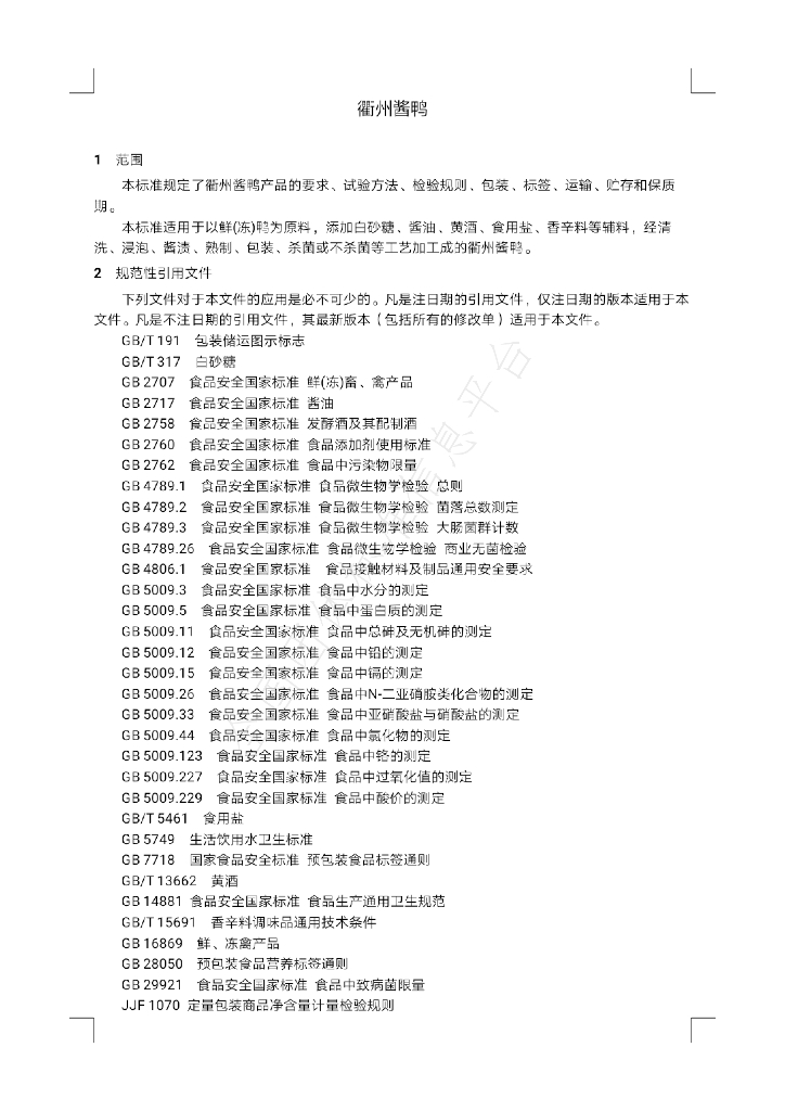 T/QSJX 001-2019 标准预览
