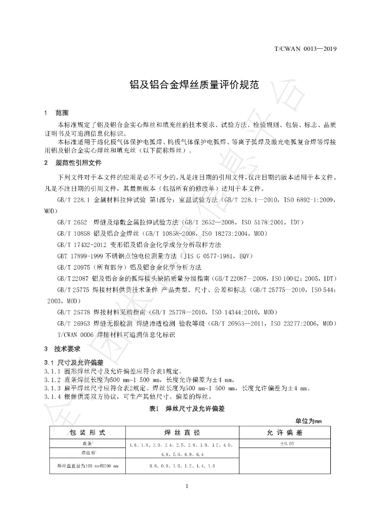 T/CWAN 0013-2019 标准预览