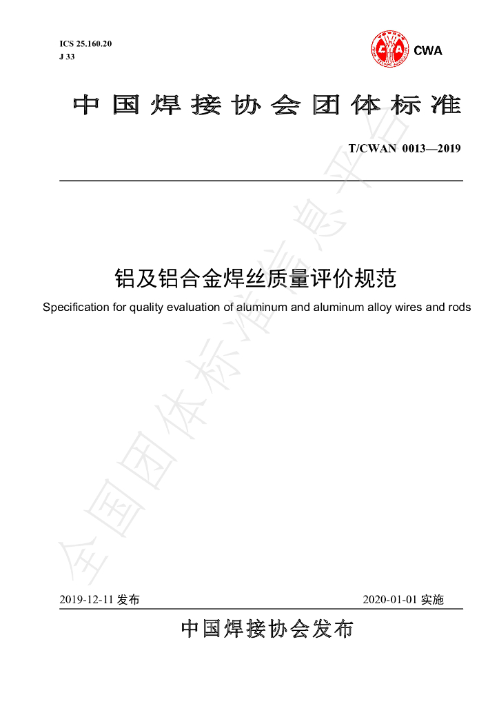 T/CWAN 0013-2019 标准预览