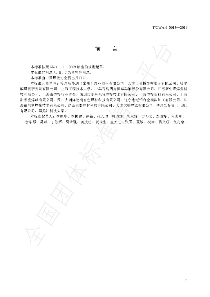 T/CWAN 0013-2019 标准预览