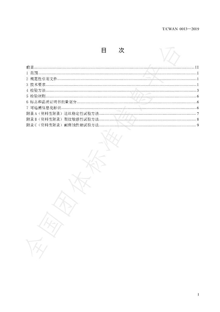 T/CWAN 0013-2019 标准预览