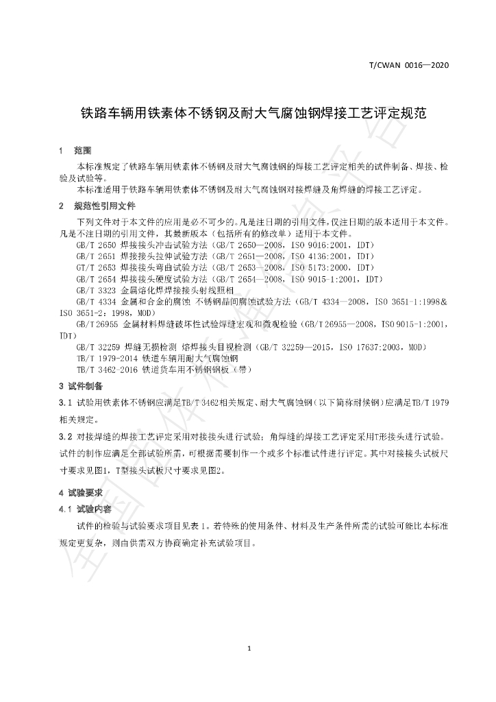 T/CWAN 0016-2020 标准预览