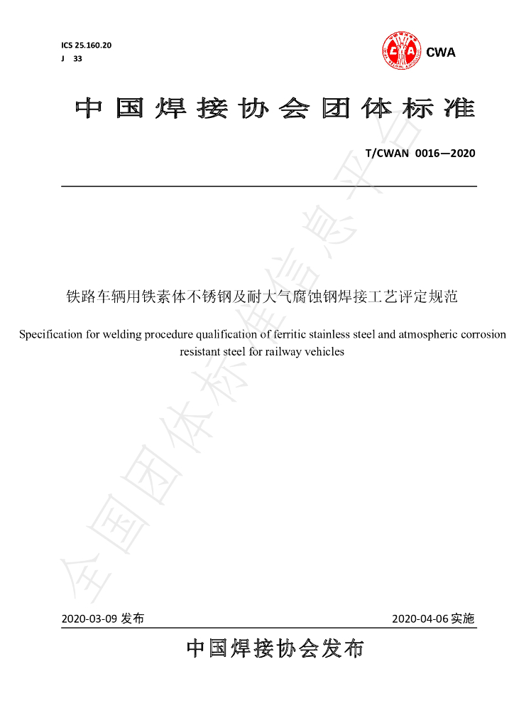T/CWAN 0016-2020 标准预览