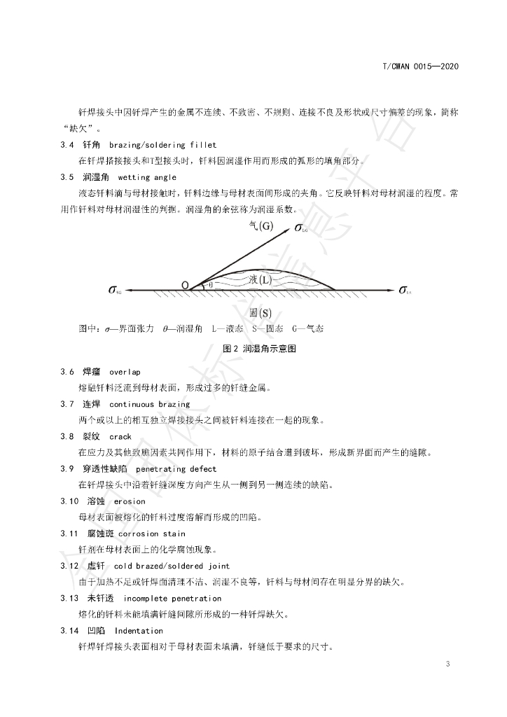 T/CWAN 0015-2020 标准预览