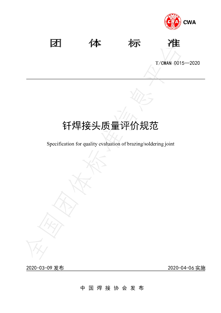 T/CWAN 0015-2020 标准预览