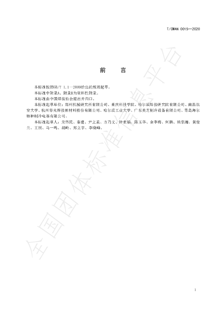 T/CWAN 0015-2020 标准预览