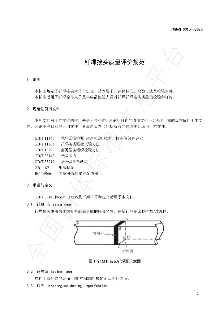 T/CWAN 0015-2020 标准预览
