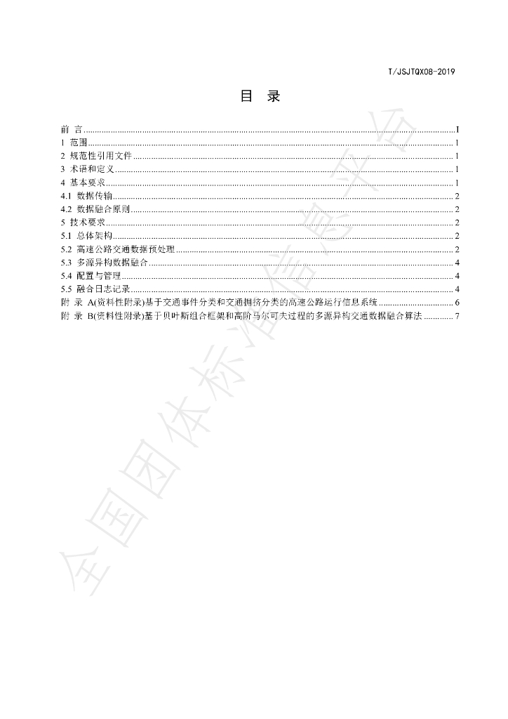 T/JSJTQX 08-2019 标准预览