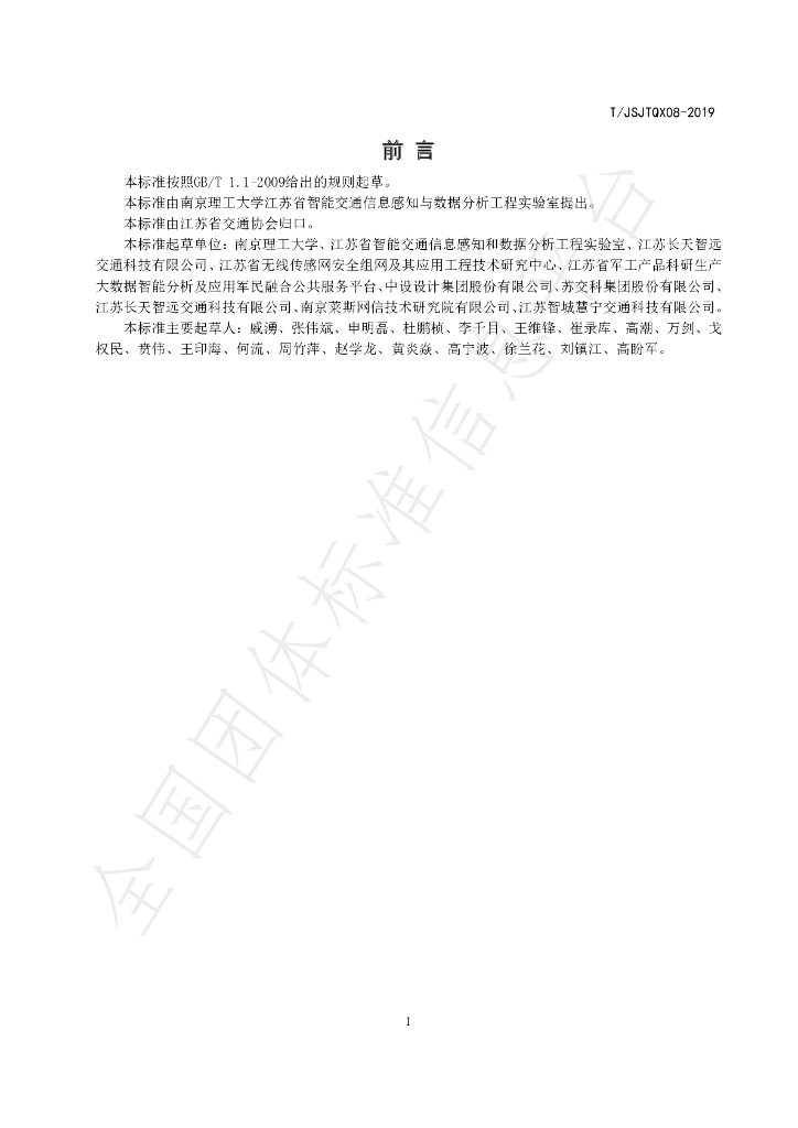 T/JSJTQX 08-2019 标准预览