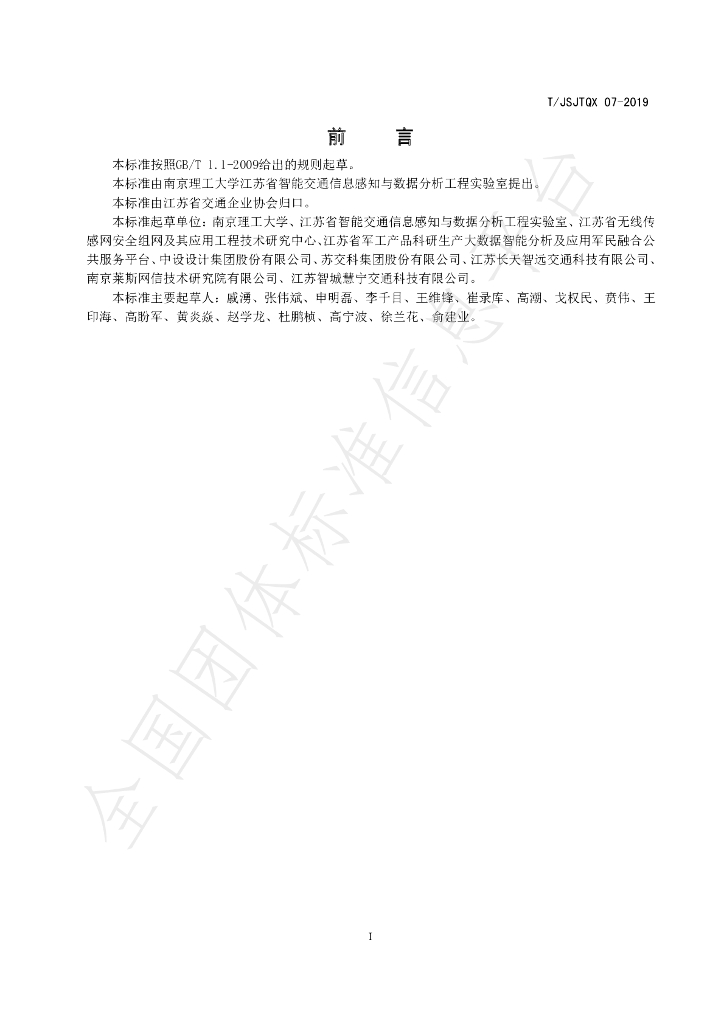 T/JSJTQX 07-2019 标准预览