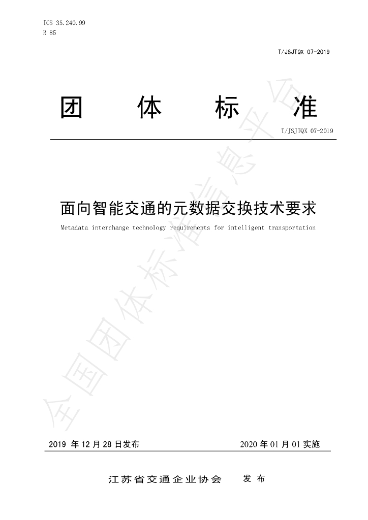 T/JSJTQX 07-2019 标准预览