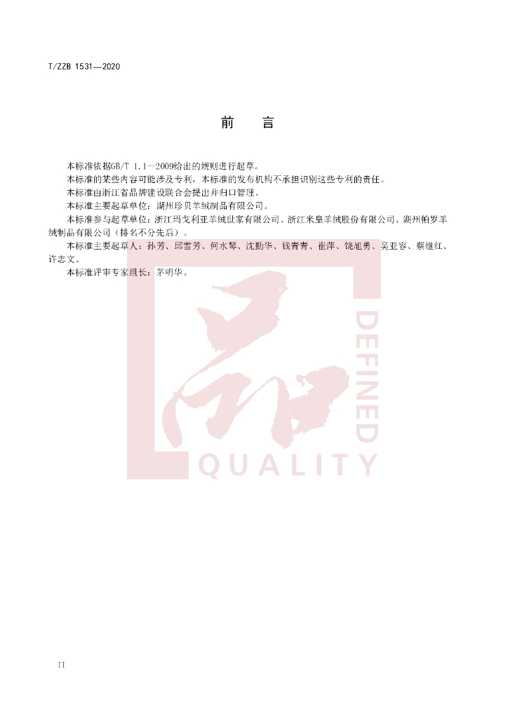 T/ZZB 1531-2020 标准预览