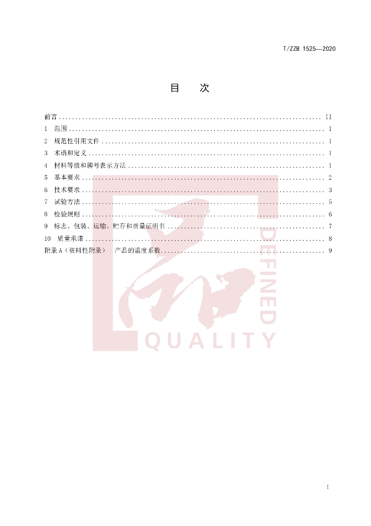 T/ZZB 1525-2020 标准预览