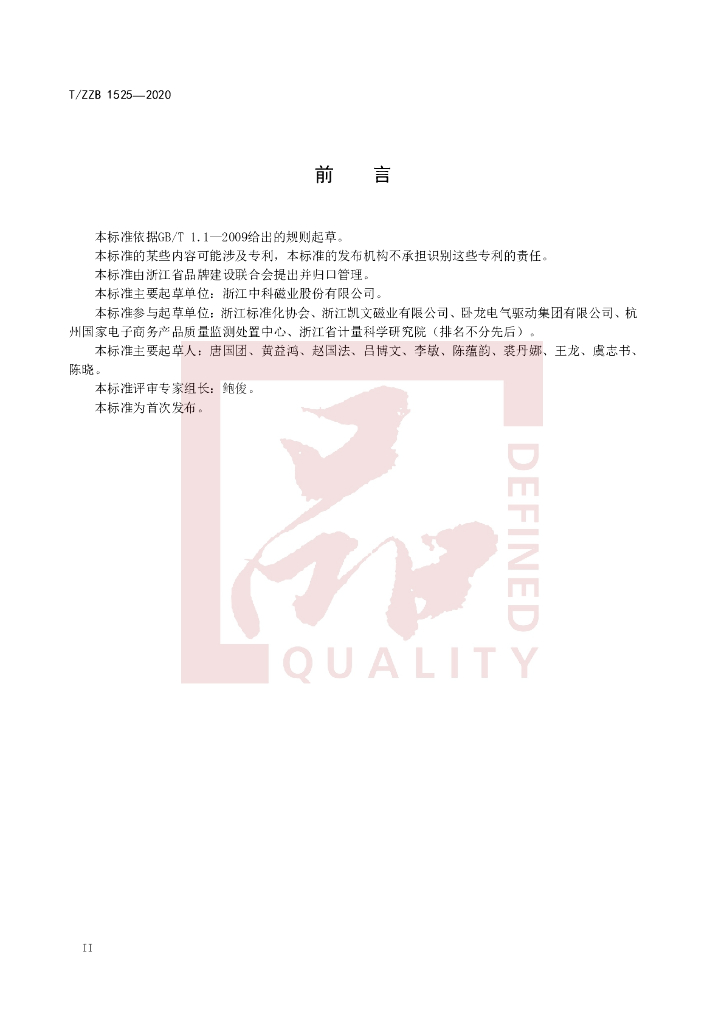 T/ZZB 1525-2020 标准预览