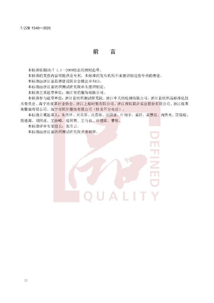 T/ZZB 1540-2020 标准预览