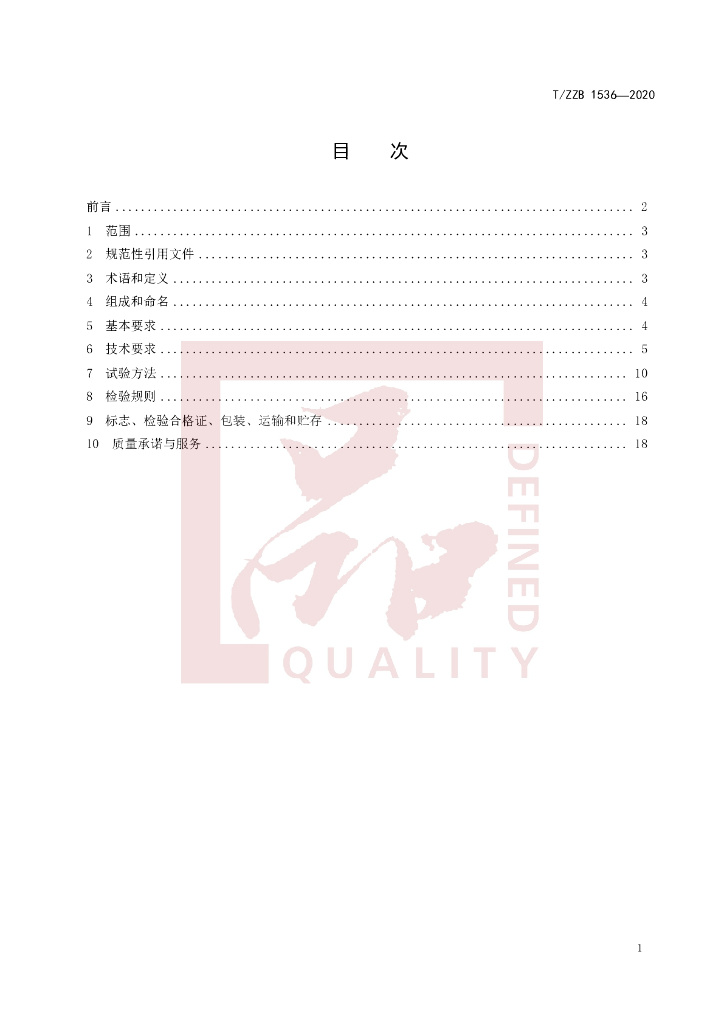 T/ZZB 1536-2020 标准预览