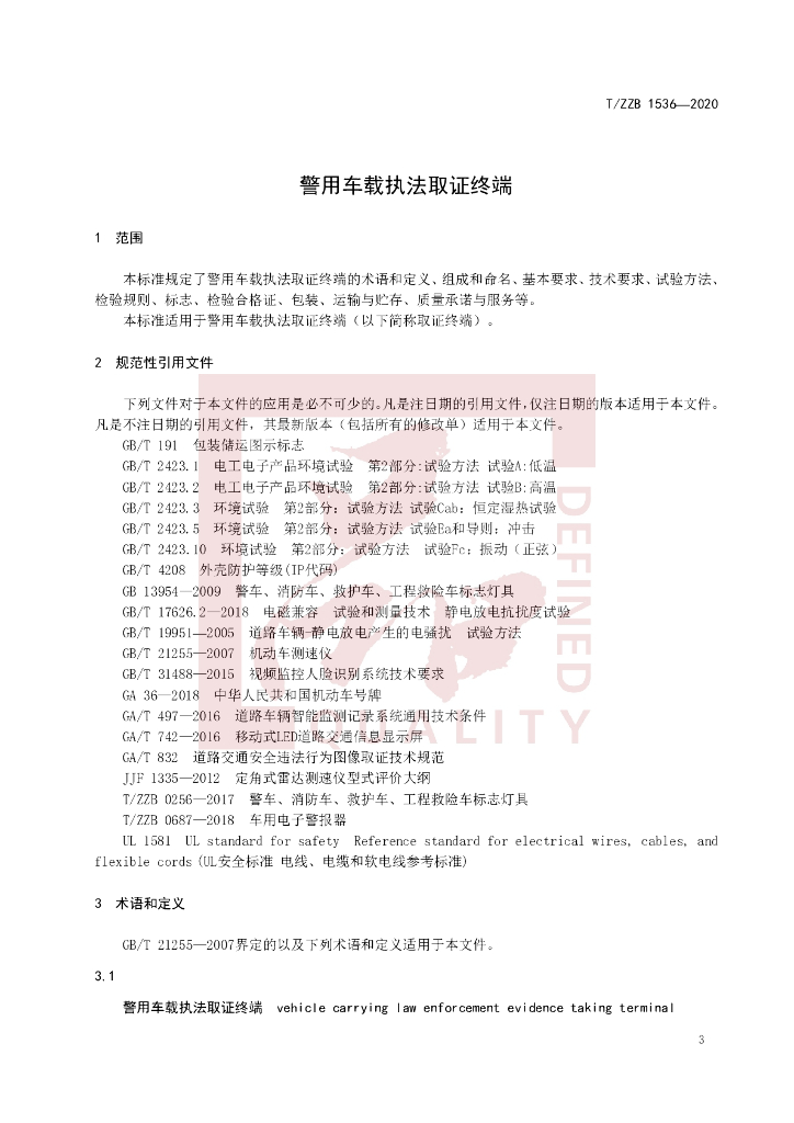 T/ZZB 1536-2020 标准预览