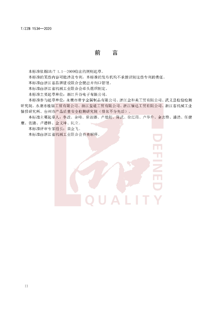 T/ZZB 1534-2020 标准预览