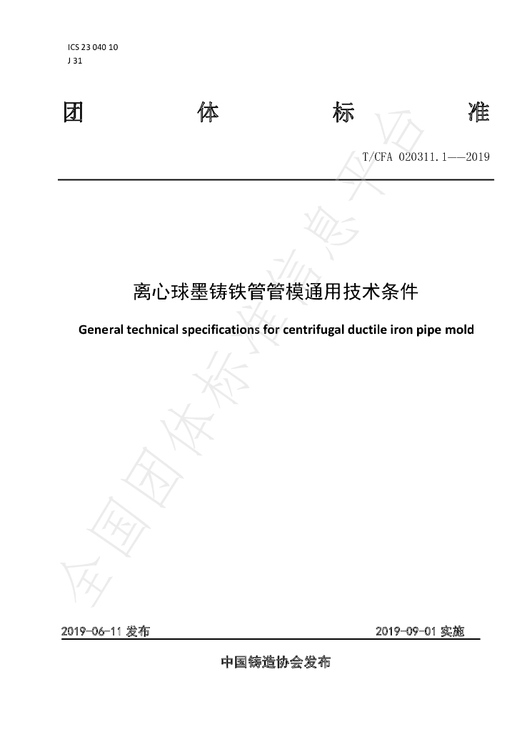 T/CFA 020311.1-2019 标准预览