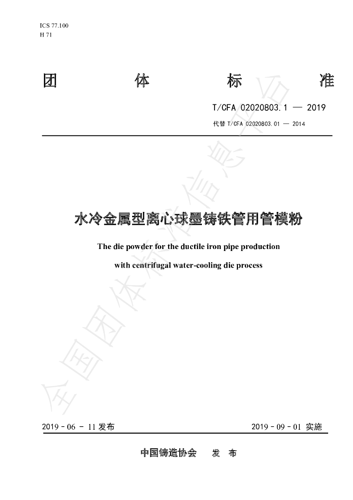 T/CFA 02020803.1-2019 标准预览