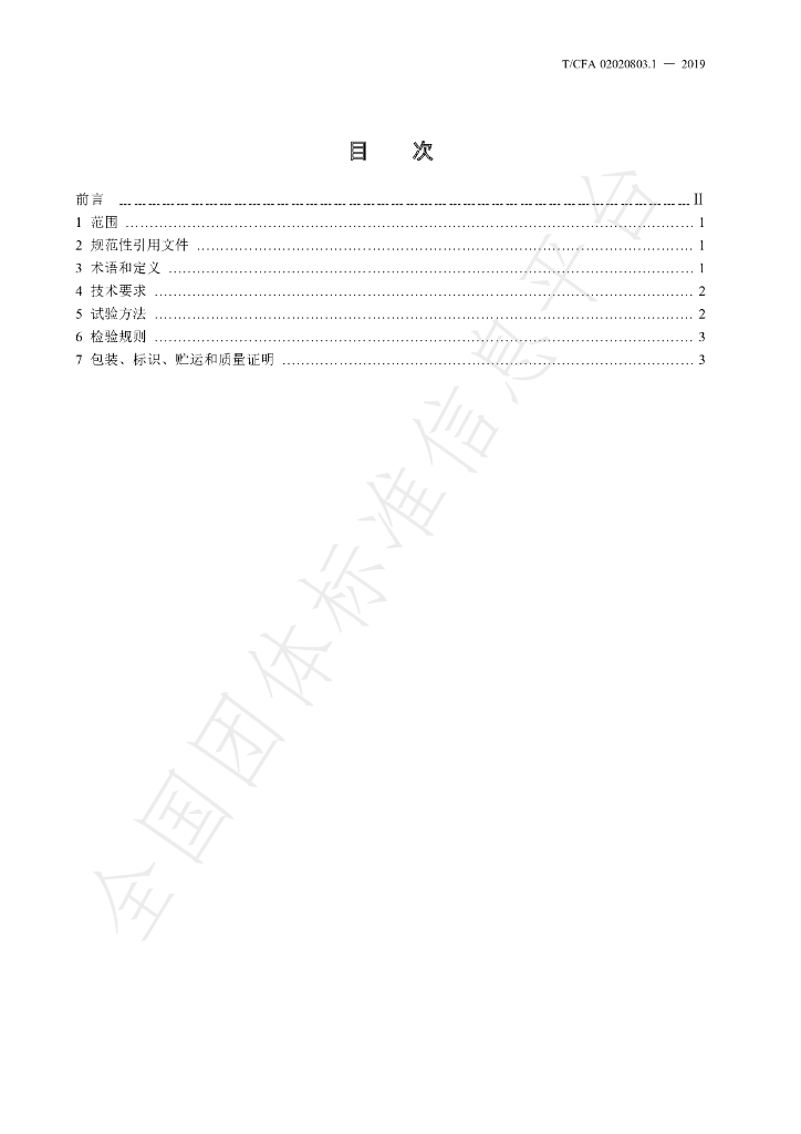 T/CFA 02020803.1-2019 标准预览