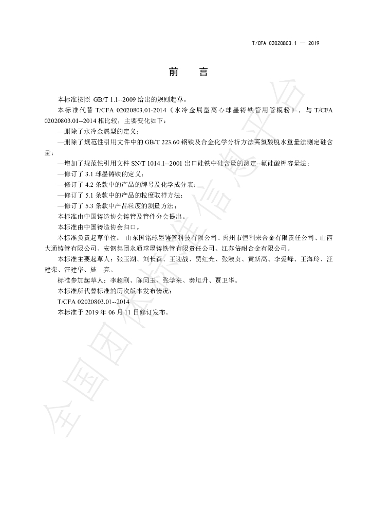 T/CFA 02020803.1-2019 标准预览