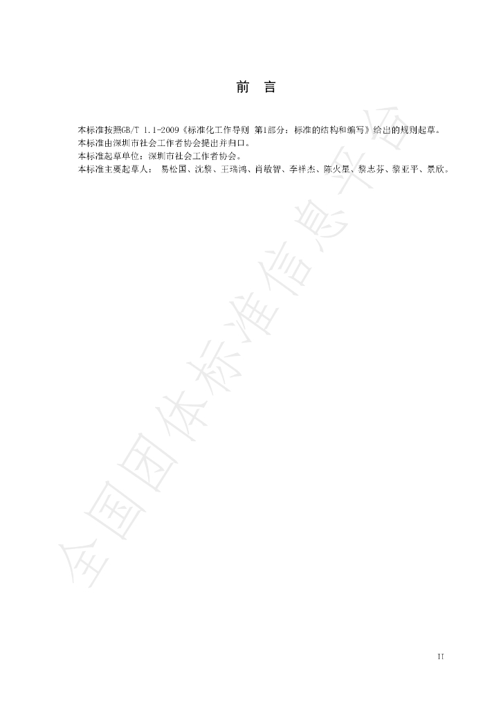 T/SZSWA 004-2020 标准预览