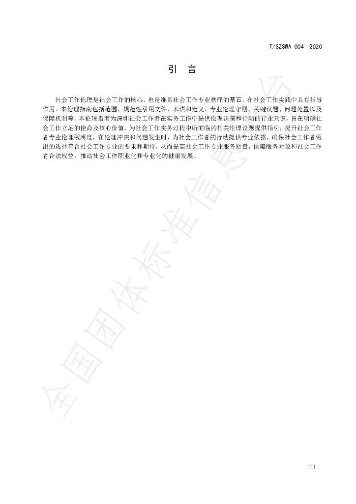 T/SZSWA 004-2020 标准预览
