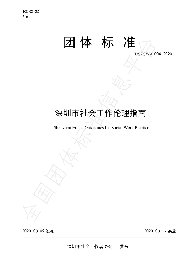 T/SZSWA 004-2020 标准预览