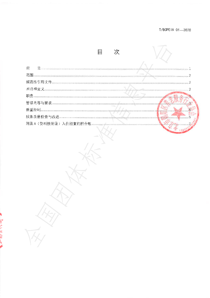 T/BCPEIA 01-2020 标准预览