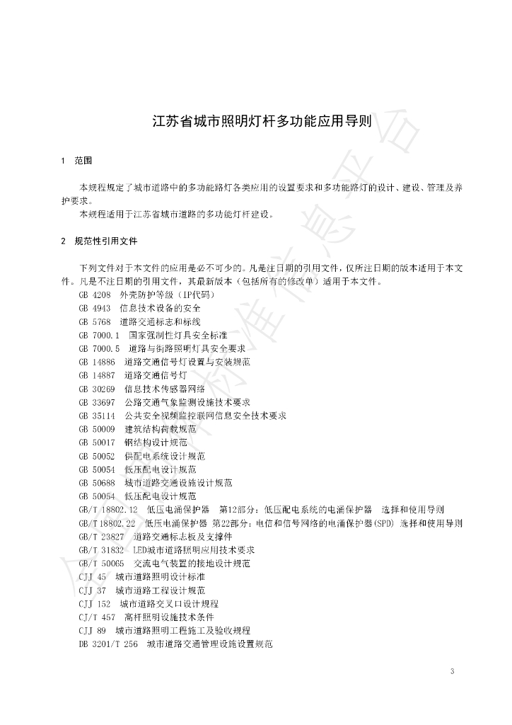 T/JSSZ 001-2020 标准预览