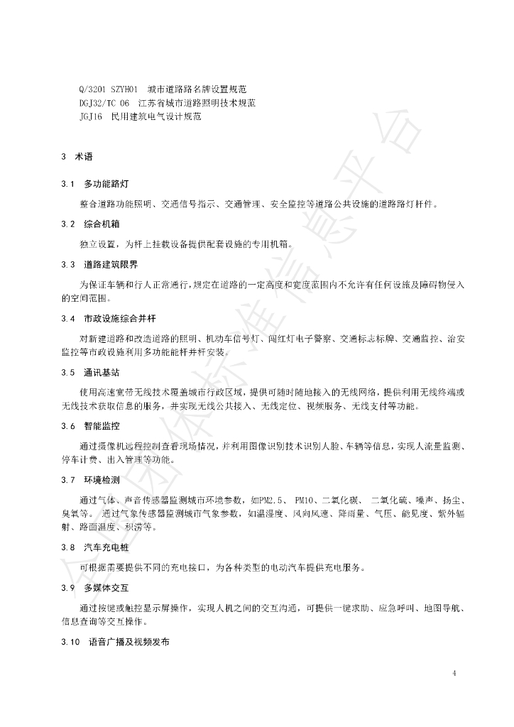 T/JSSZ 001-2020 标准预览