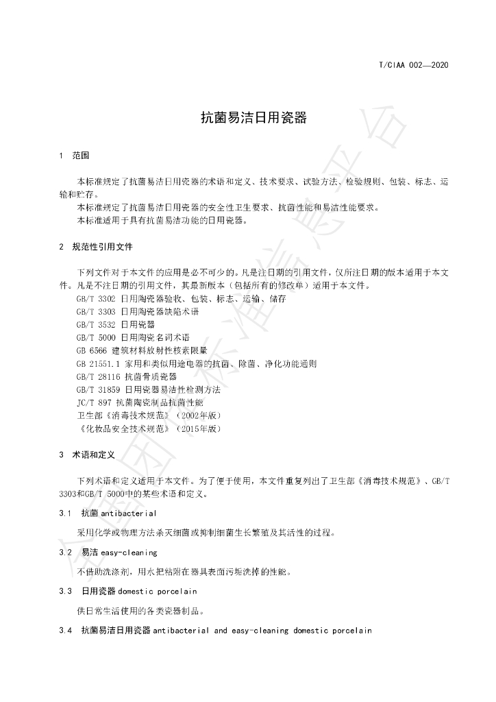 T/CIAA 002-2020 标准预览