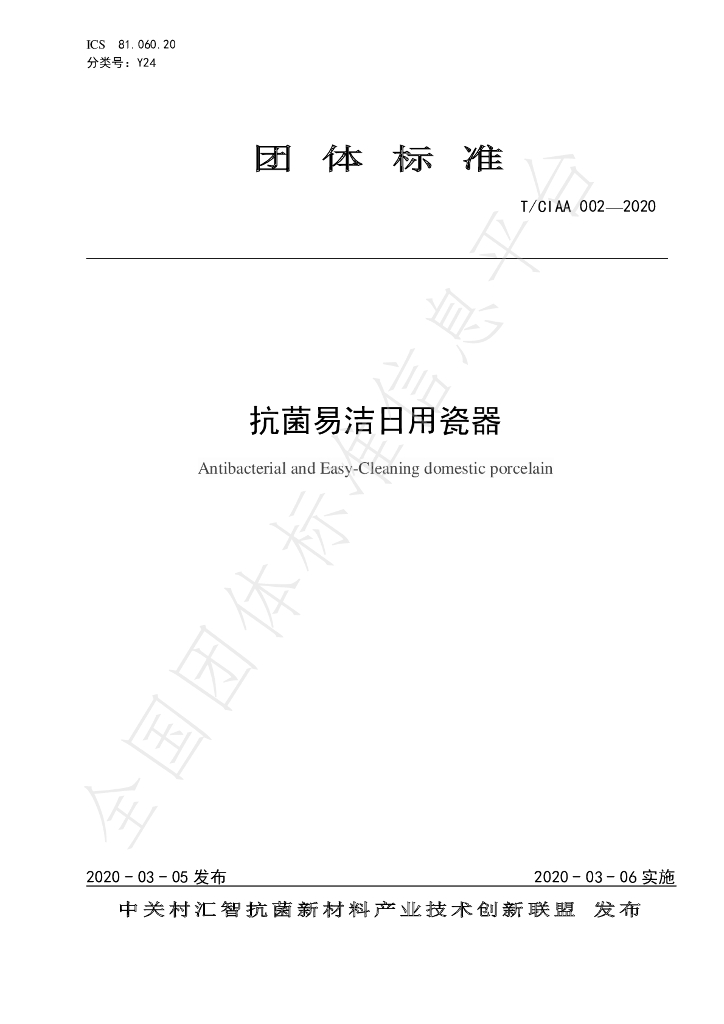 T/CIAA 002-2020 标准预览